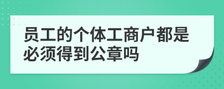 员工的个体工商户都是必须得到公章吗