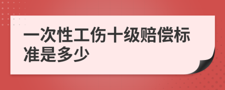 一次性工伤十级赔偿标准是多少