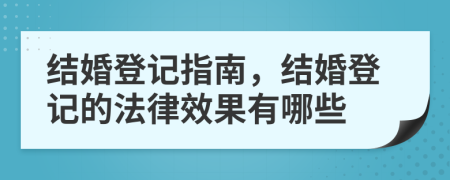 结婚登记指南，结婚登记的法律效果有哪些