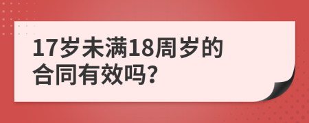 17岁未满18周岁的合同有效吗？
