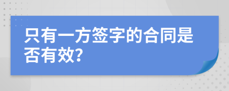 只有一方签字的合同是否有效？