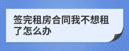 签完租房合同我不想租了怎么办