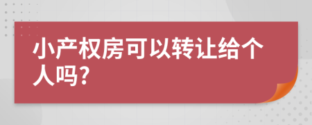 小产权房可以转让给个人吗?