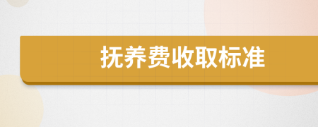 抚养费收取标准