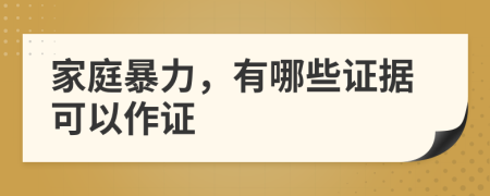 家庭暴力，有哪些证据可以作证