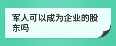 军人可以成为企业的股东吗