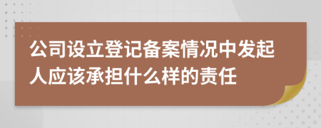 公司设立登记备案情况中发起人应该承担什么样的责任