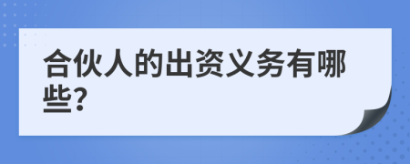 合伙人的出资义务有哪些？