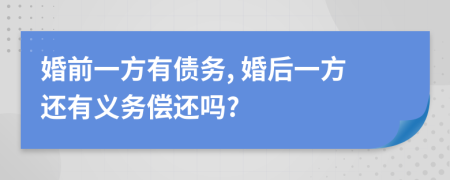 婚前一方有债务, 婚后一方还有义务偿还吗?