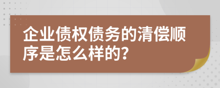 企业债权债务的清偿顺序是怎么样的？