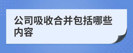 公司吸收合并包括哪些内容