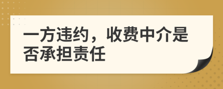 一方违约，收费中介是否承担责任