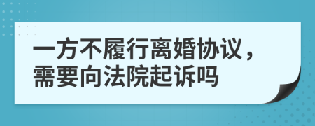 一方不履行离婚协议，需要向法院起诉吗