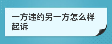 一方违约另一方怎么样起诉