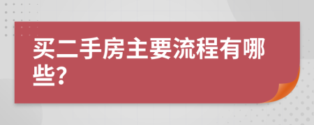 买二手房主要流程有哪些？