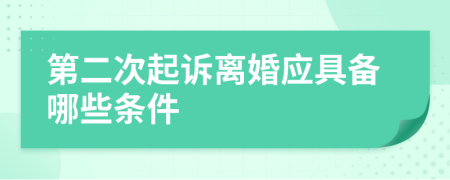 第二次起诉离婚应具备哪些条件