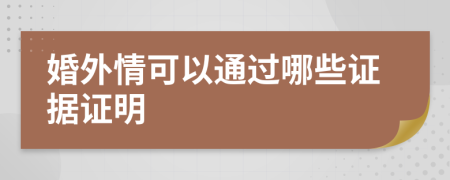 婚外情可以通过哪些证据证明