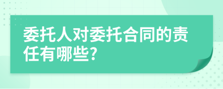 委托人对委托合同的责任有哪些?