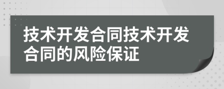 技术开发合同技术开发合同的风险保证