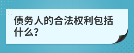 债务人的合法权利包括什么？