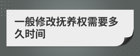一般修改抚养权需要多久时间