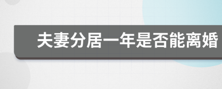 夫妻分居一年是否能离婚