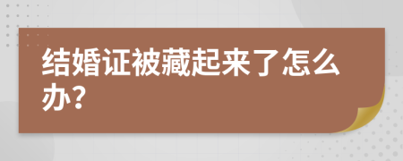 结婚证被藏起来了怎么办？