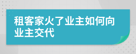 租客家火了业主如何向业主交代