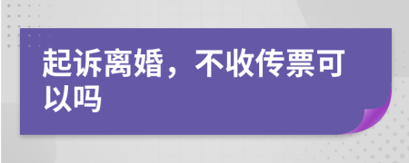 起诉离婚，不收传票可以吗