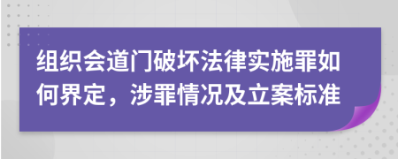 组织会道门破坏法律实施罪如何界定，涉罪情况及立案标准