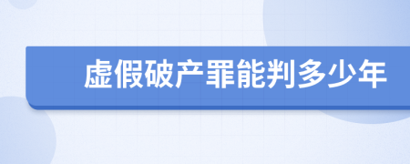 虚假破产罪能判多少年