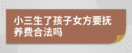 小三生了孩子女方要抚养费合法吗