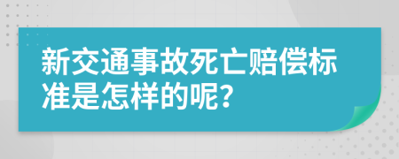 新交通事故死亡赔偿标准是怎样的呢？