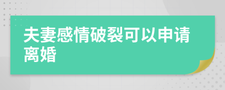 夫妻感情破裂可以申请离婚