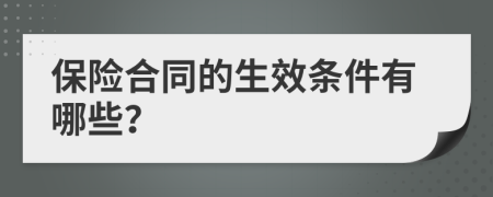 保险合同的生效条件有哪些？