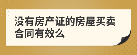 没有房产证的房屋买卖合同有效么