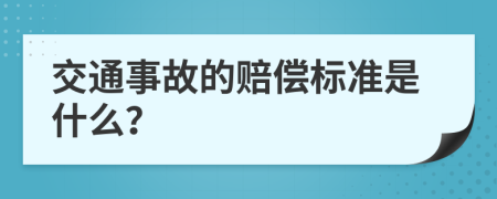 交通事故的赔偿标准是什么？