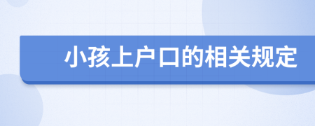 小孩上户口的相关规定