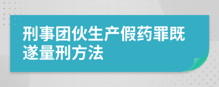 刑事团伙生产假药罪既遂量刑方法