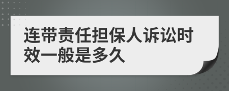 连带责任担保人诉讼时效一般是多久