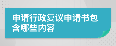 申请行政复议申请书包含哪些内容