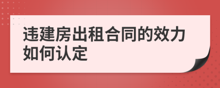 违建房出租合同的效力如何认定