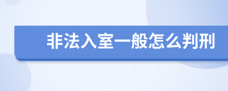 非法入室一般怎么判刑