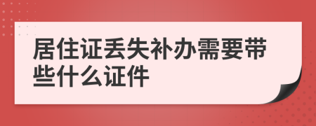 居住证丢失补办需要带些什么证件