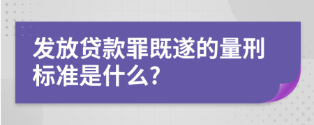 发放贷款罪既遂的量刑标准是什么?