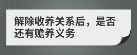 解除收养关系后，是否还有赡养义务