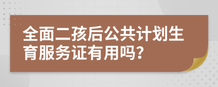 全面二孩后公共计划生育服务证有用吗？