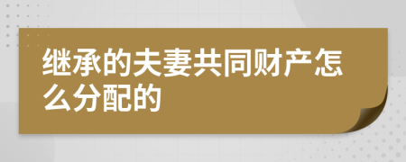 继承的夫妻共同财产怎么分配的