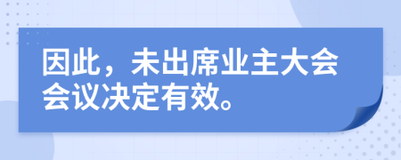 因此，未出席业主大会会议决定有效。