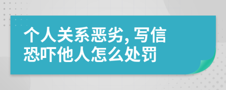 个人关系恶劣, 写信恐吓他人怎么处罚